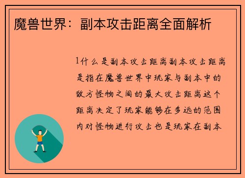 魔兽世界：副本攻击距离全面解析