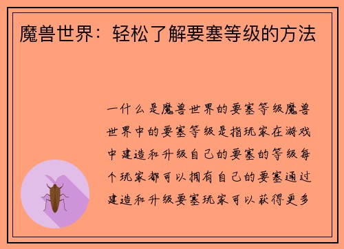 魔兽世界：轻松了解要塞等级的方法