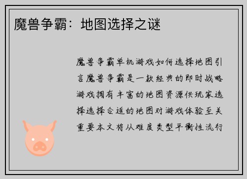 魔兽争霸：地图选择之谜