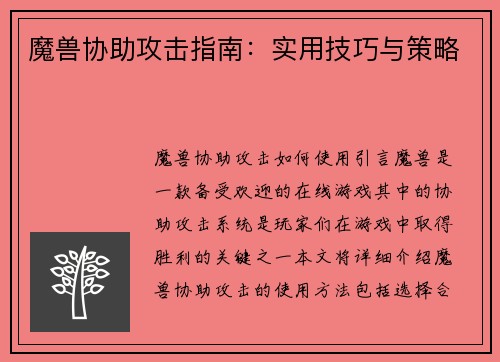魔兽协助攻击指南：实用技巧与策略