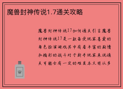 魔兽封神传说1.7通关攻略