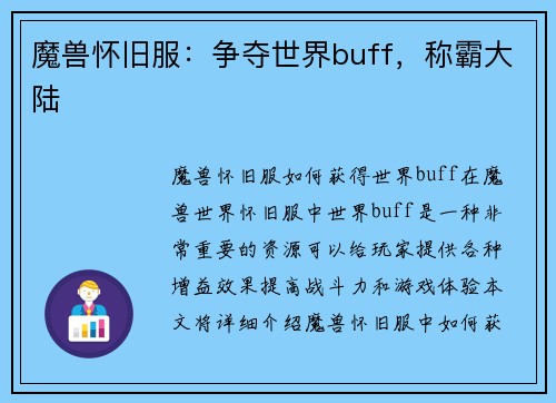 魔兽怀旧服：争夺世界buff，称霸大陆
