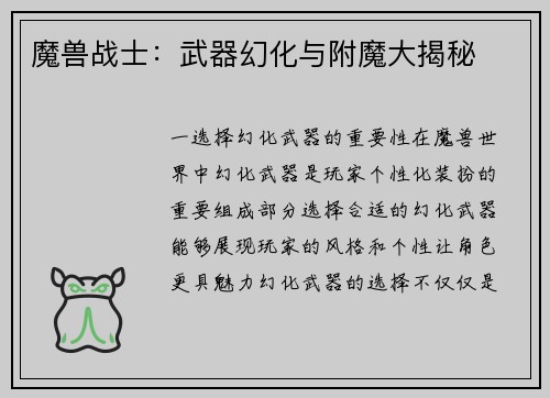 魔兽战士：武器幻化与附魔大揭秘
