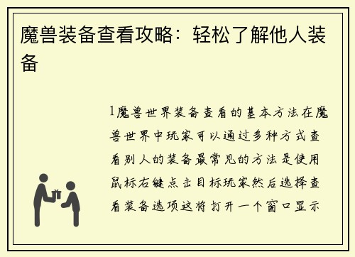 魔兽装备查看攻略：轻松了解他人装备