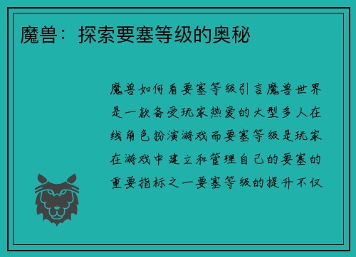 魔兽：探索要塞等级的奥秘