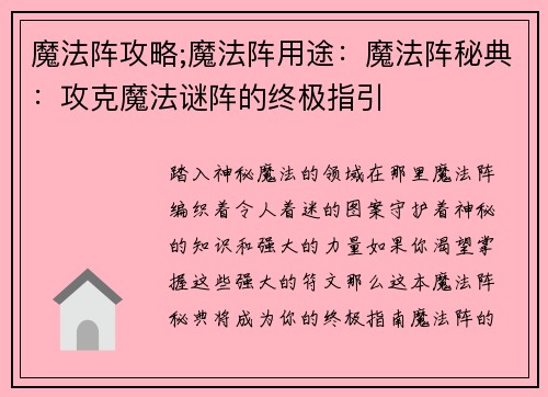 魔法阵攻略;魔法阵用途：魔法阵秘典：攻克魔法谜阵的终极指引