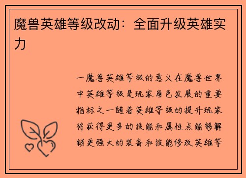 魔兽英雄等级改动：全面升级英雄实力